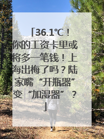36.1℃！你的工资卡里或将多一笔钱！上海出梅了吗？陆家嘴“开瓶器”变“加湿器”？
