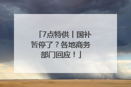 7点特供丨国补暂停了？各地商务部门回应！