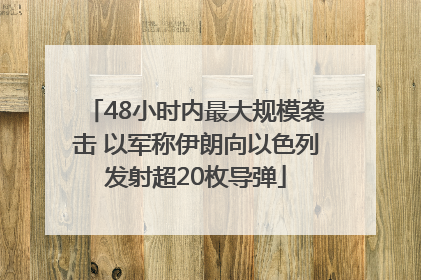 48小时内最大规模袭击 以军称伊朗向以色列发射超20枚导弹