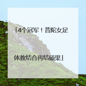 4个冠军！普陀女足体教结合再结硕果
