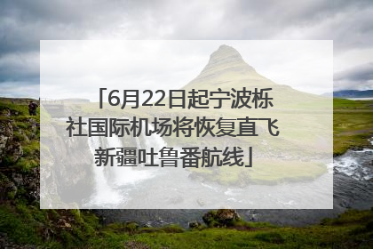 6月22日起宁波栎社国际机场将恢复直飞新疆吐鲁番航线