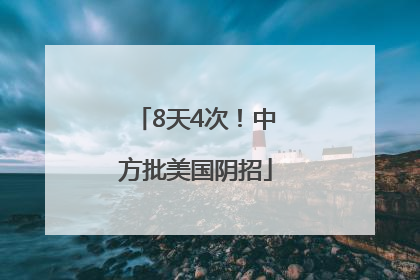8天4次！中方批美国阴招
