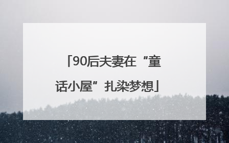 90后夫妻在“童话小屋”扎染梦想