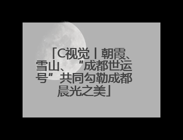 C视觉丨朝霞、雪山、“成都世运号”共同勾勒成都晨光之美