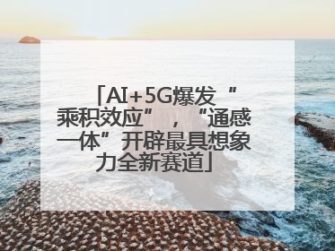 AI+5G爆发“乘积效应”，“通感一体”开辟最具想象力全新赛道