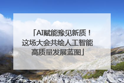 AI赋能豫见新质！这场大会共绘人工智能高质量发展蓝图