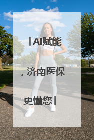 AI赋能，济南医保更懂您