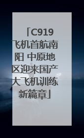 C919飞机首航南阳 中原地区迎来国产大飞机训练新篇章