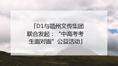 D1与赣州文传集团联合发起：“中高考考生面对面”公益活动