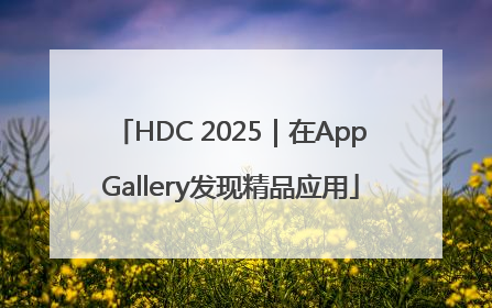 HDC 2025｜在AppGallery发现精品应用