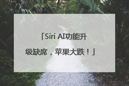 Siri AI功能升级缺席，苹果大跌！