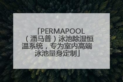 PERMAPOOL（潘马普）泳池除湿恒温系统，专为室内高端泳池量身定制