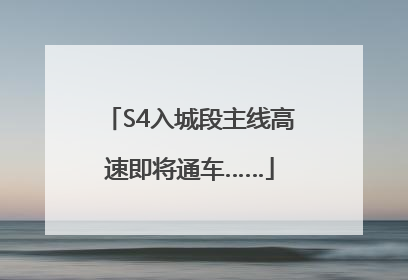 S4入城段主线高速即将通车……