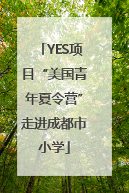 YES项目“美国青年夏令营”走进成都市小学