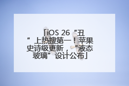 iOS 26“丑”上热搜第一！苹果史诗级更新，“液态玻璃”设计公布